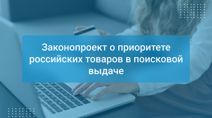 Законопроект о приоритете российских товаров в поисковой выдаче