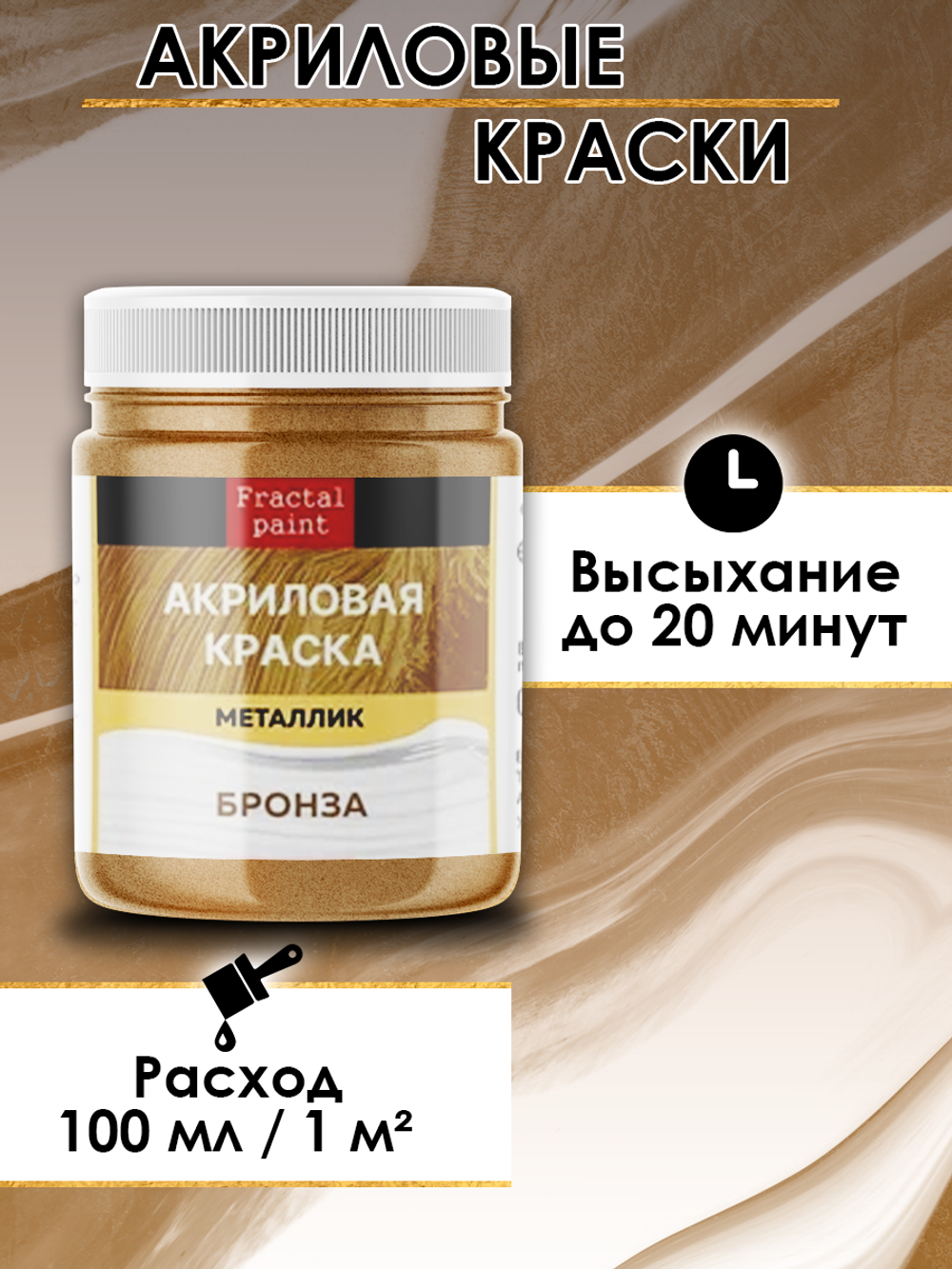 Акриловая краска металлик «Бронза»