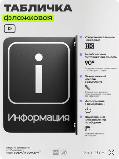 Табличка Информация флажковая на стену, двусторонняя с крепежом, 19 х 25 см, для офиса, кафе, ресторана, серия COSMO, Айдентика Технолоджи