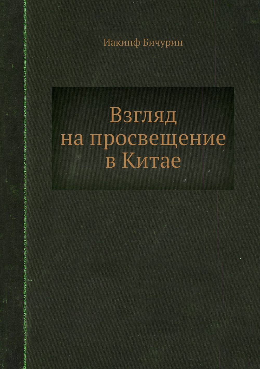 Взгляд на просвещение в Китае | Иакинф Бичурин