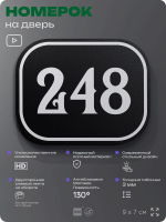 Номерок на дверь квартиры 248, для кабинета, офиса, шильдик 9 х 7 см, черный, Айдентика Технолоджи