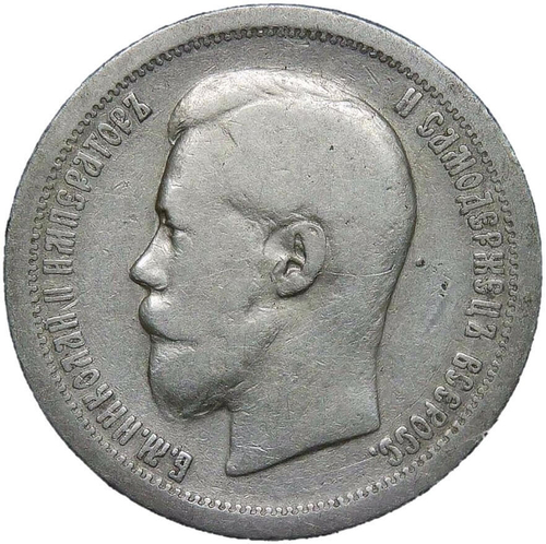 50 копеек 1896 год одна звезда на гурте (VF)