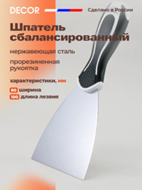 DECOR Шпатель сбалансированный, 80 мм