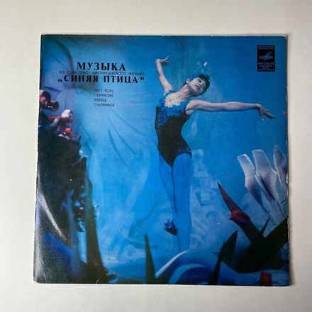 Винтажная виниловая пластинка LP А. Петров, Музыка Из Советско Американского Фильма Синяя Птица (СССР 1977)