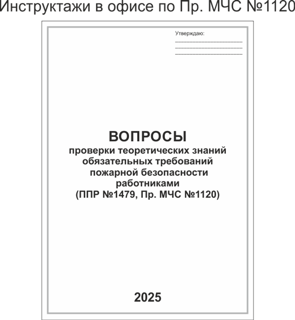 Инструктажи в офисе по Пр. МЧС №1120