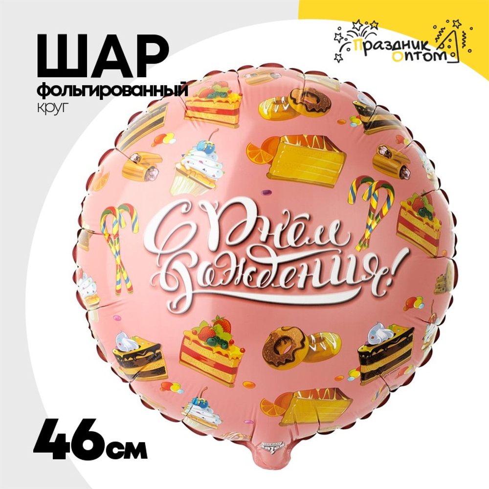 Шар Фольгированный Сладости (Розовый)