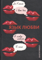 Язык любви. Любовная открытка XX века