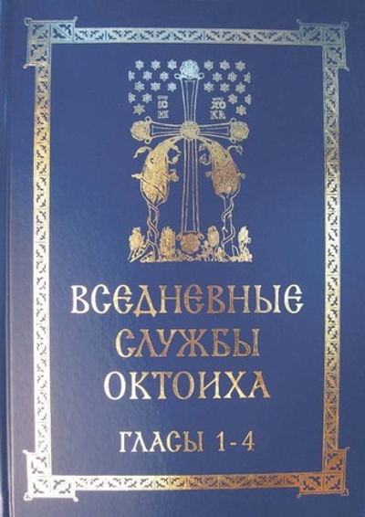 № 216 Вседневные службы Октоиха : Гласы 1 – 4