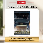 Встраиваемый газовый духовой шкаф Kaiser EG 6345 ElfEm
