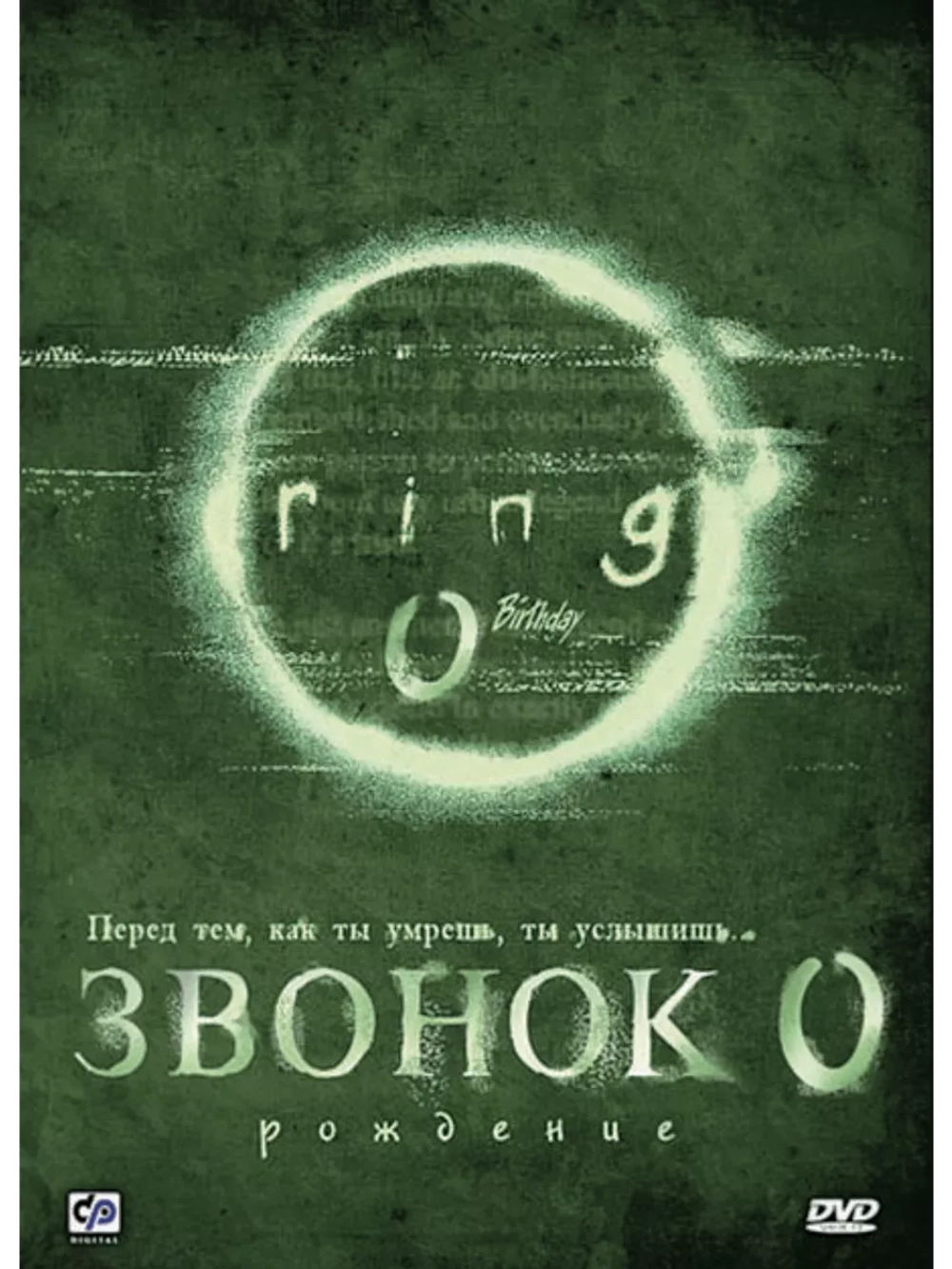 Звонок 0: Рождение (2000)( DVD-R)