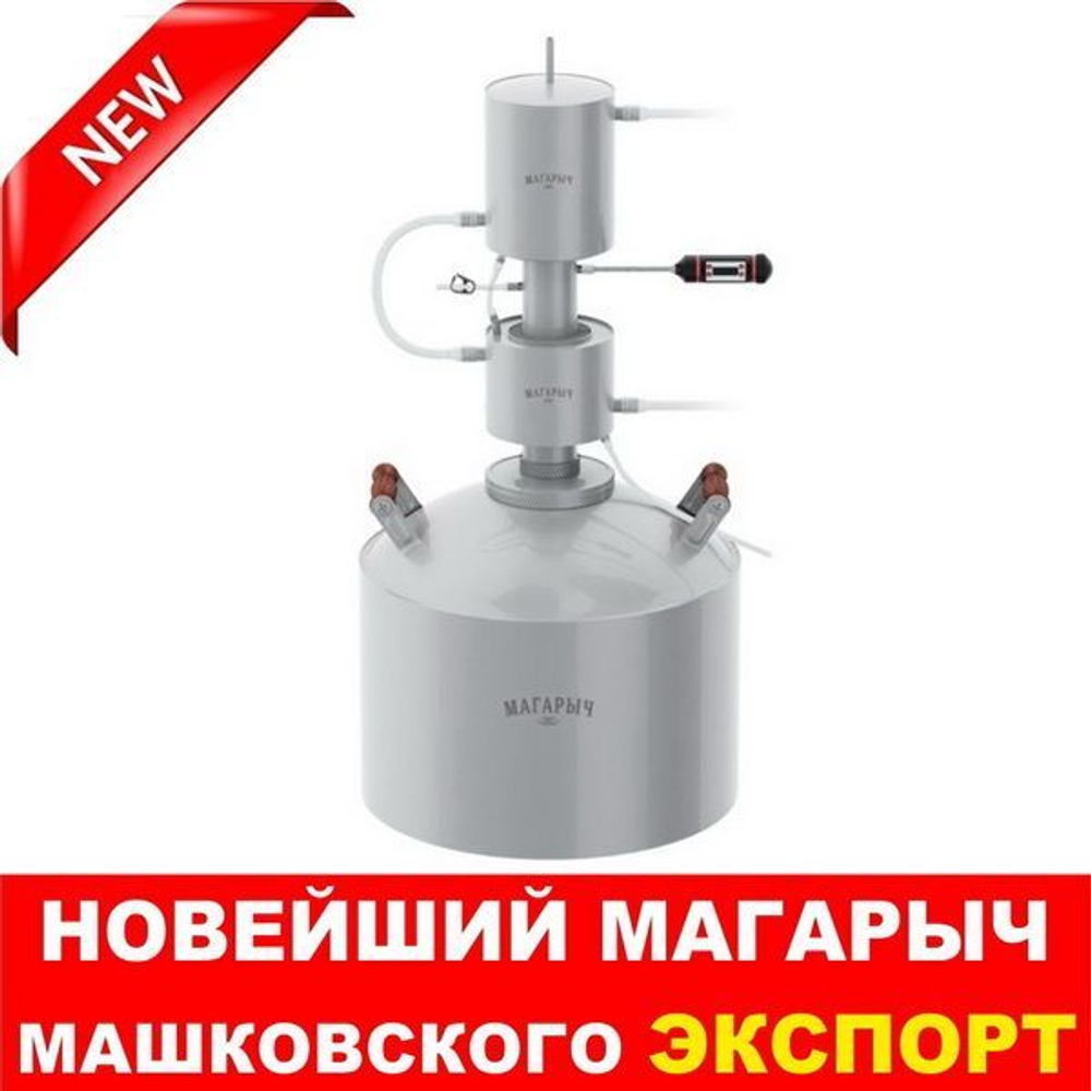 Дистиллятор Магарыч Машковского ЭКСПОРТ 12