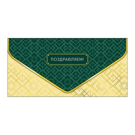 Конверт д/денег 4601135635660, Поздравляем!