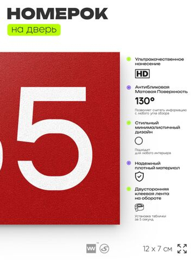 Номер на дверь 765, табличка на дверь для офиса, квартиры, кабинета, аудитории, склада, красная 120х70 мм, Айдентика Технолоджи