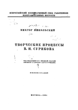 Творческие процессы В. И. Сурикова | Никольский Виктор Александрович