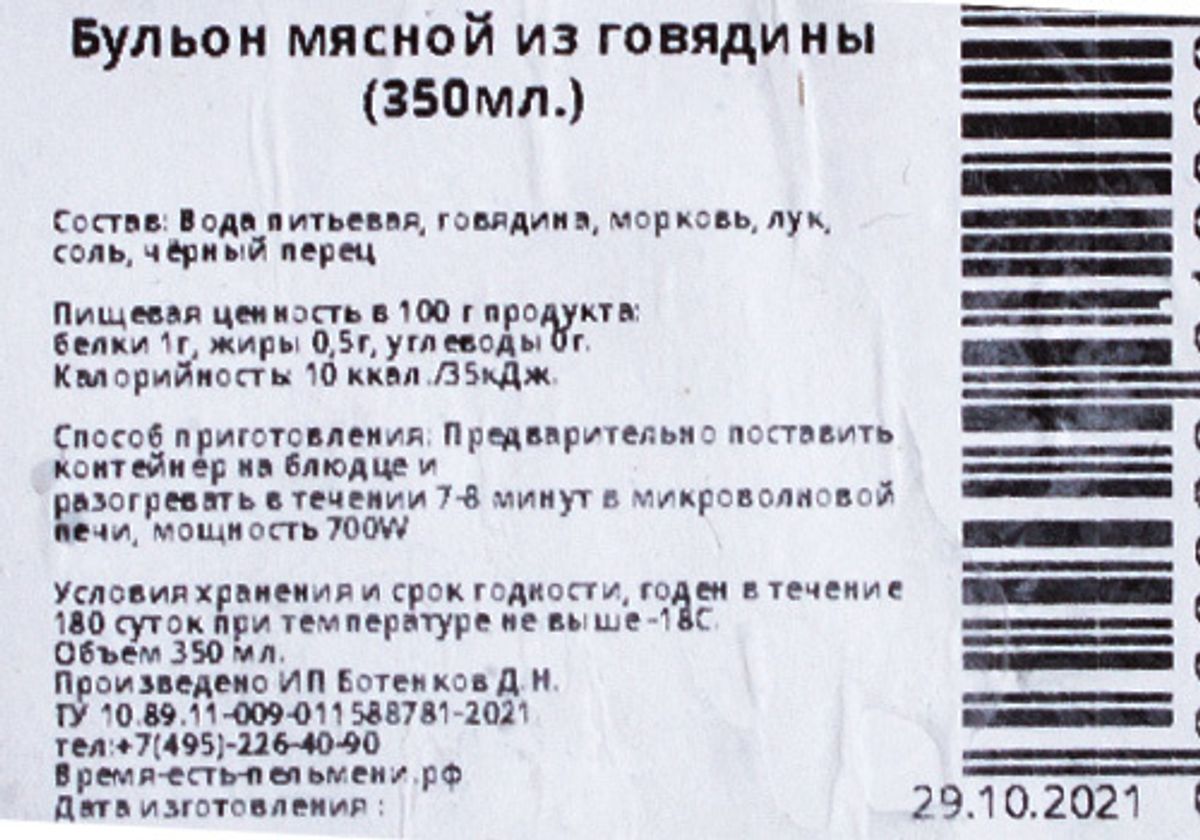 Бульон мясной из говядины замороженный, 350мл