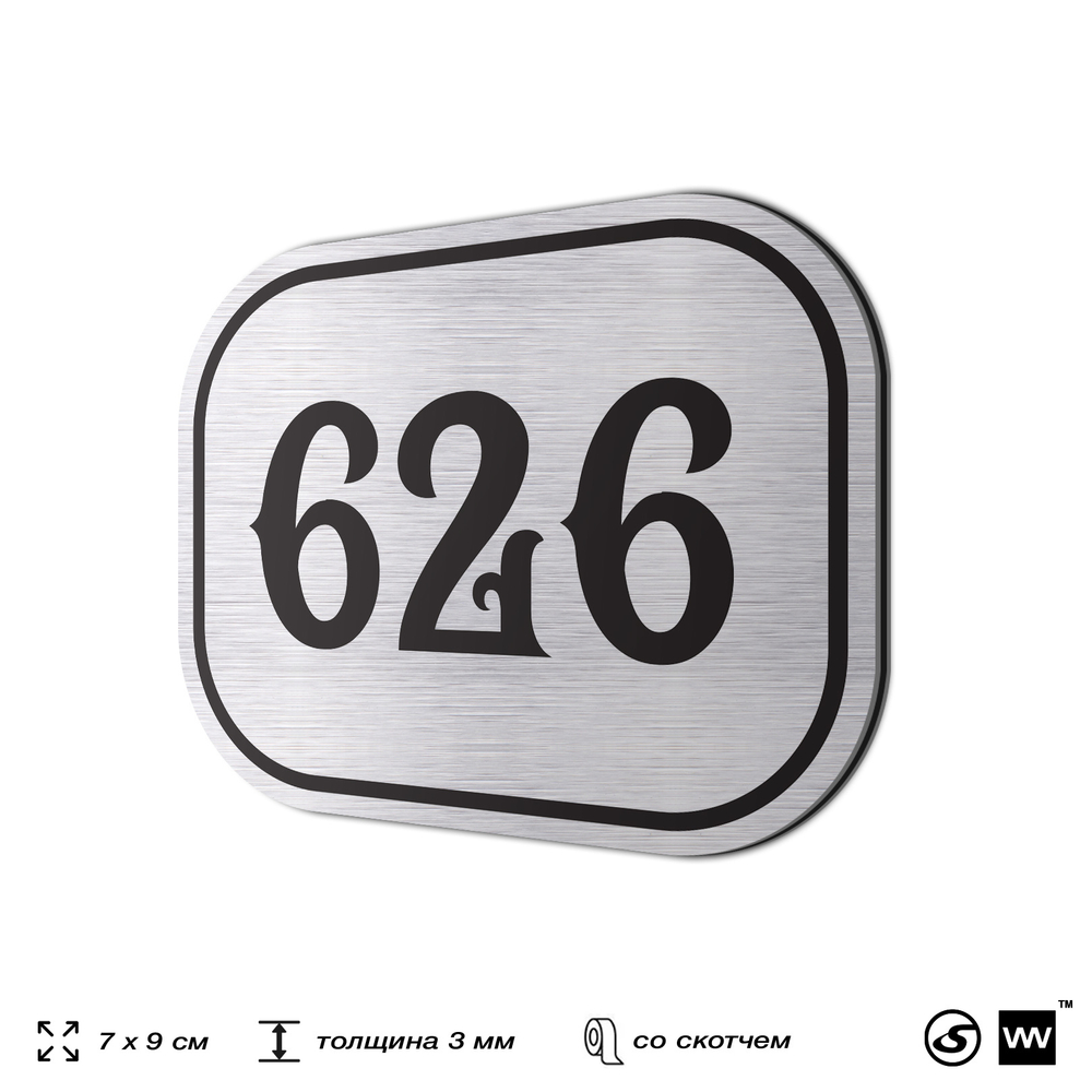 Номерок на дверь квартиры 626, для кабинета, офиса, шильдик 9 х 7 см, серебристый, Айдентика Технолоджи