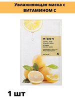 Увлажняющие тканевые маски для лица Mizon Joyful Time Essence Mask