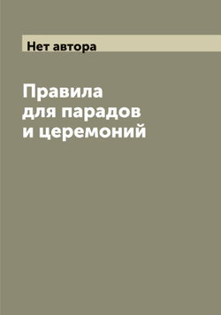Правила для парадов и церемоний | Нет автора