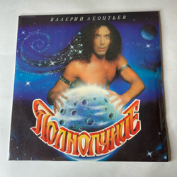 Винтажная виниловая пластинка LP Валерий Леонтьев Полнолуние (Россия 1993)