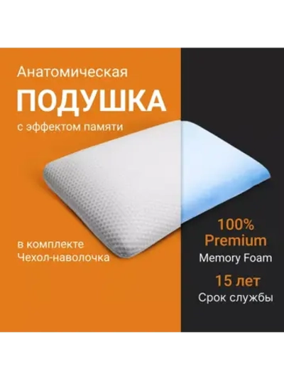 Анатомическая подушка с эффектом памяти memory foam 60*40