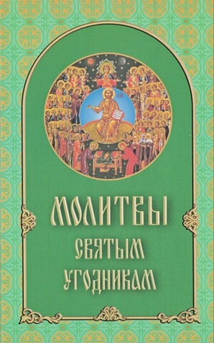 Молитвы святым угодникам Божиим