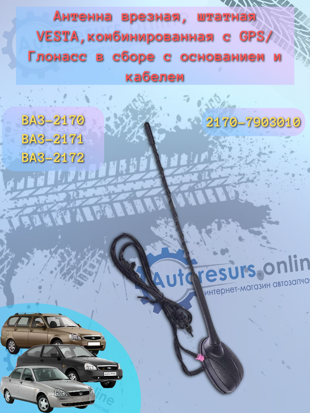 Антенна штатная LADA VESTA (для комбинации приборов с навигацией)