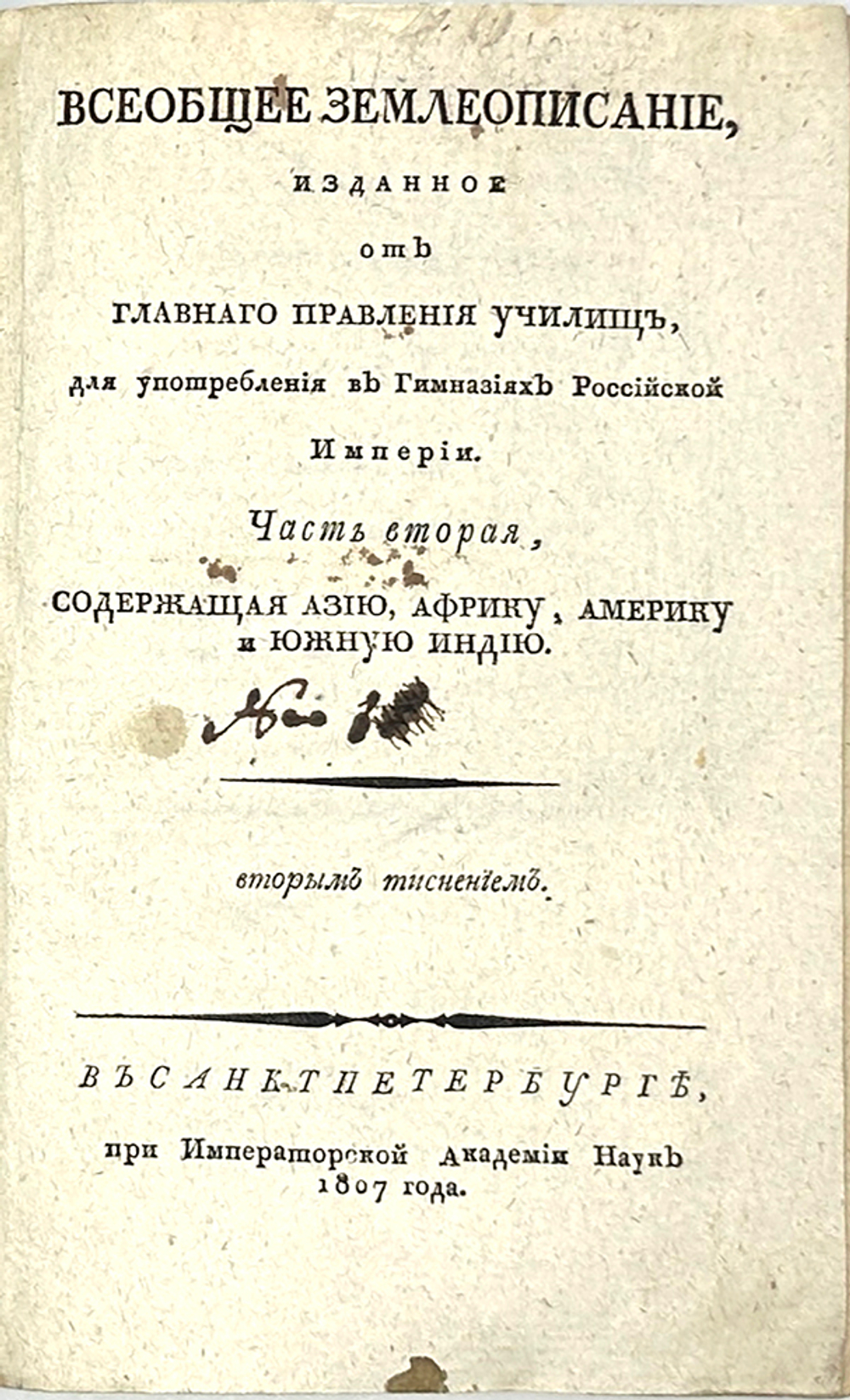 Гакман И.Ф. Всеобщее землеописание. Части 1 и 2, в 2-х кн.СПб.,Имп.Ак.Наук,1807 и 1814 годы