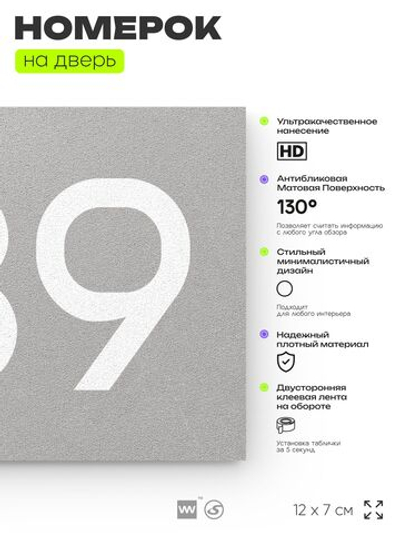 Номер на дверь 739, табличка на дверь для офиса, квартиры, кабинета, аудитории, склада, серая 120х70 мм, Айдентика Технолоджи