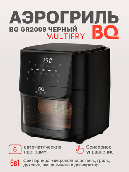 Аэрогриль BQ GR2009 Черный