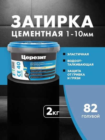 CE 40/2 Затирка для швов 1-10мм голубой 82 (ЦЕРЕЗИТ)