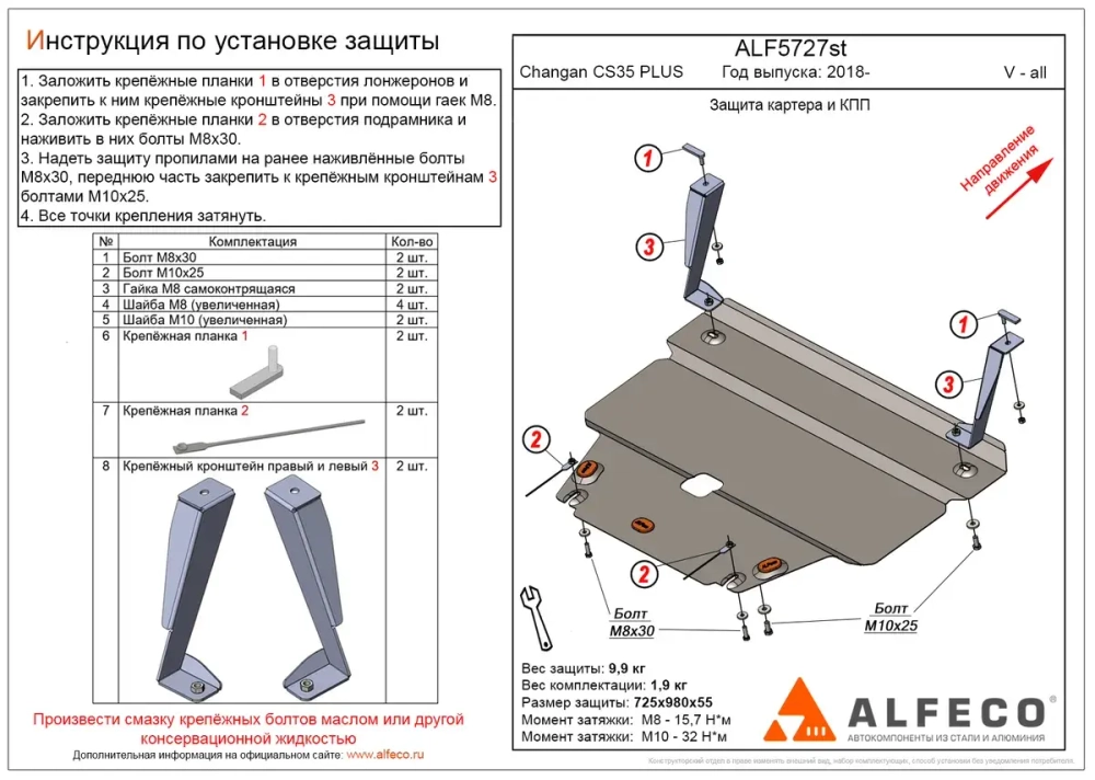 Защита картера и КПП (алюминий) для Changan CS35 Plus 2018- (V - все) Alfeco.ALF5727al