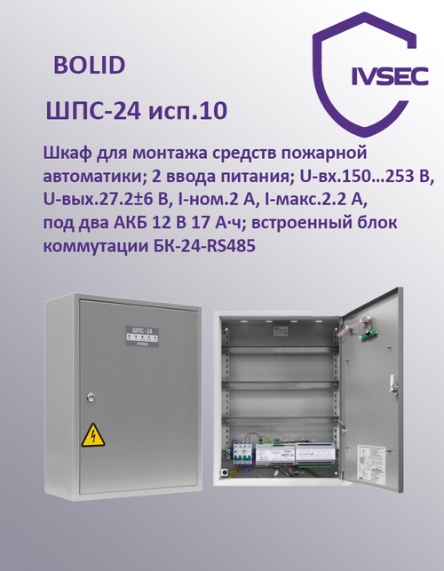 ШПС-24 исп.10 Шкаф пожарной сигнализации 24В, 2А