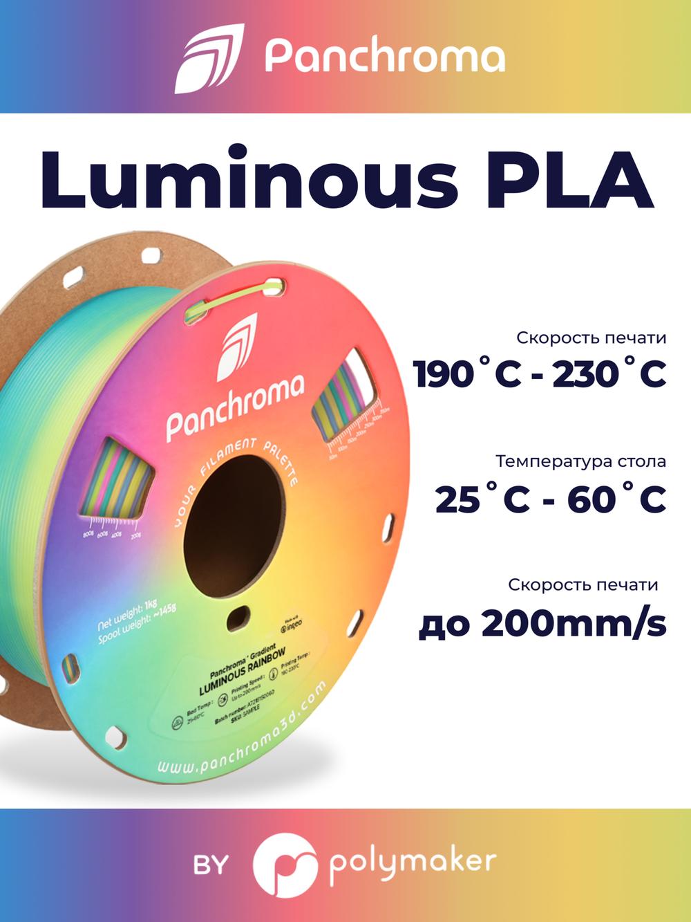Пластик Polymaker Panchroma Luminous PLA 1,75mm, 1kg Rainbow