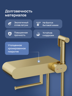 Гигиенический душ STWORKI Вестерос S26155GM со смесителем, матовое золото