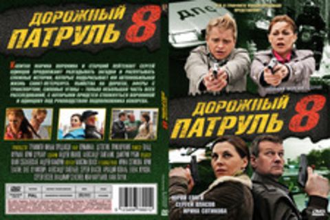 Дорожный патруль 8