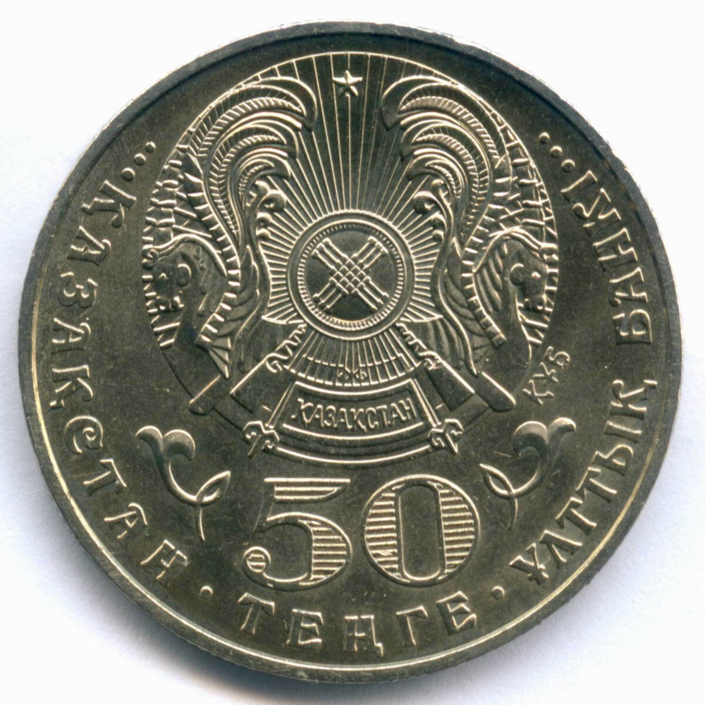 50 тенге 2006 год. Казахстан. 100 лет со дня рождения Ахмета Жубанова. AUNC