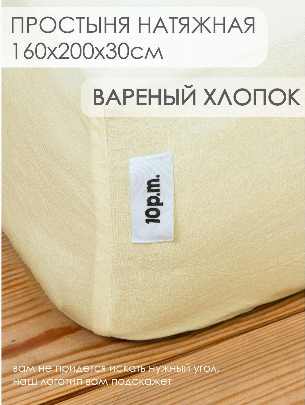 10p.m. Простыня на резинке, Вареный хлопок, 160х200х30см, сливочное масло, 531.609.020