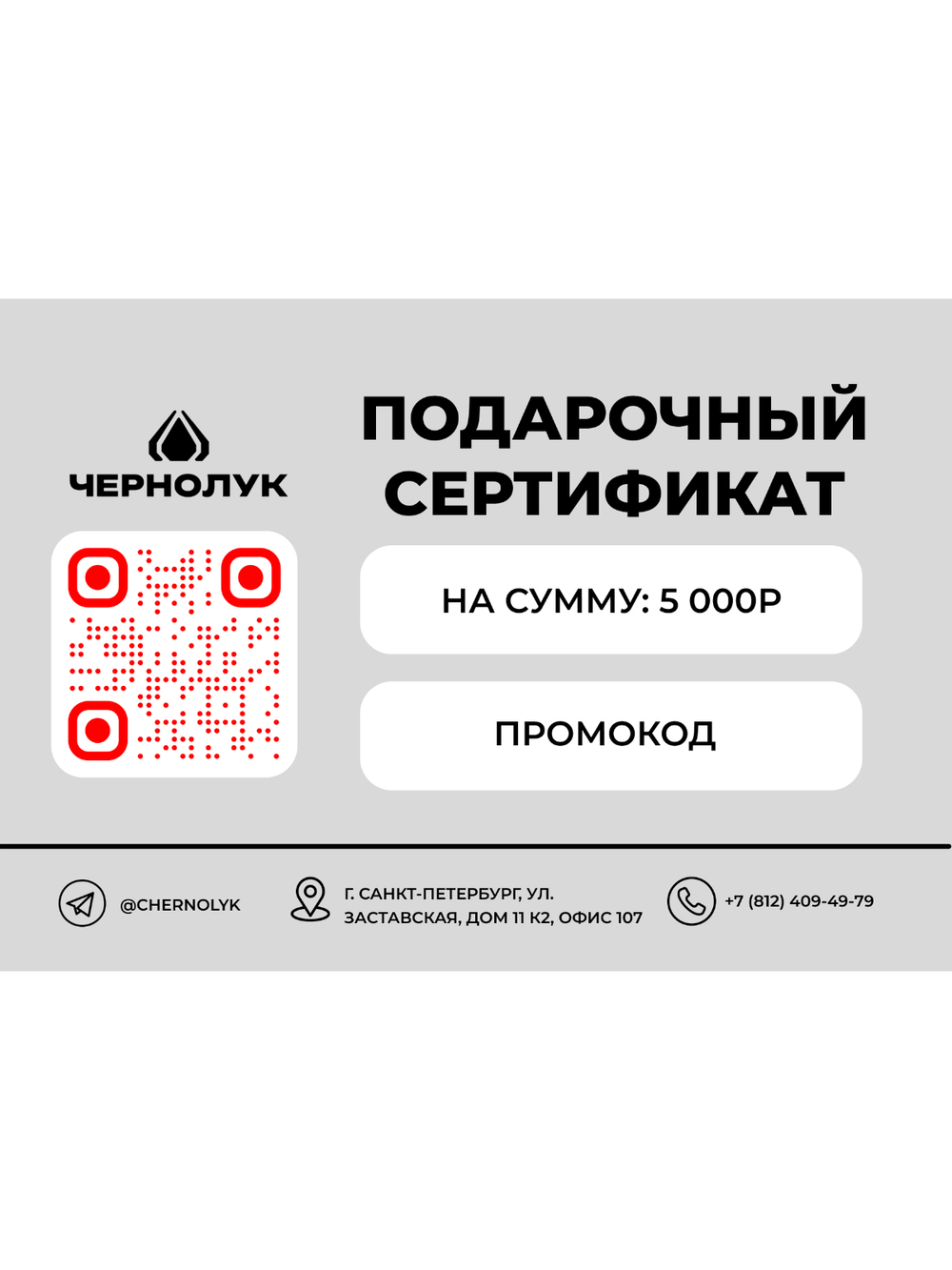 Подарочный сертификат 5000 рублей