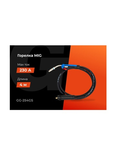 Горелка MIG-25AK 4 метра Gigant (4 м; 230 А; EURO; серия 25) GG-254GS