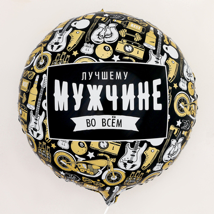 К 18" круг «Лучшему мужчине во всём»