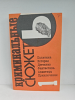 Криминальные сюжеты. Выпуск 1