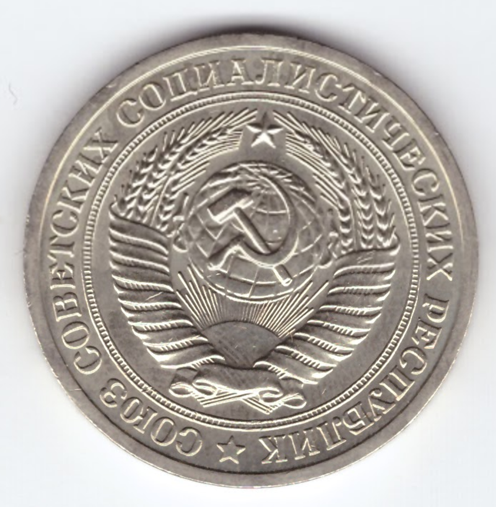 1 рубль 1973 года XF