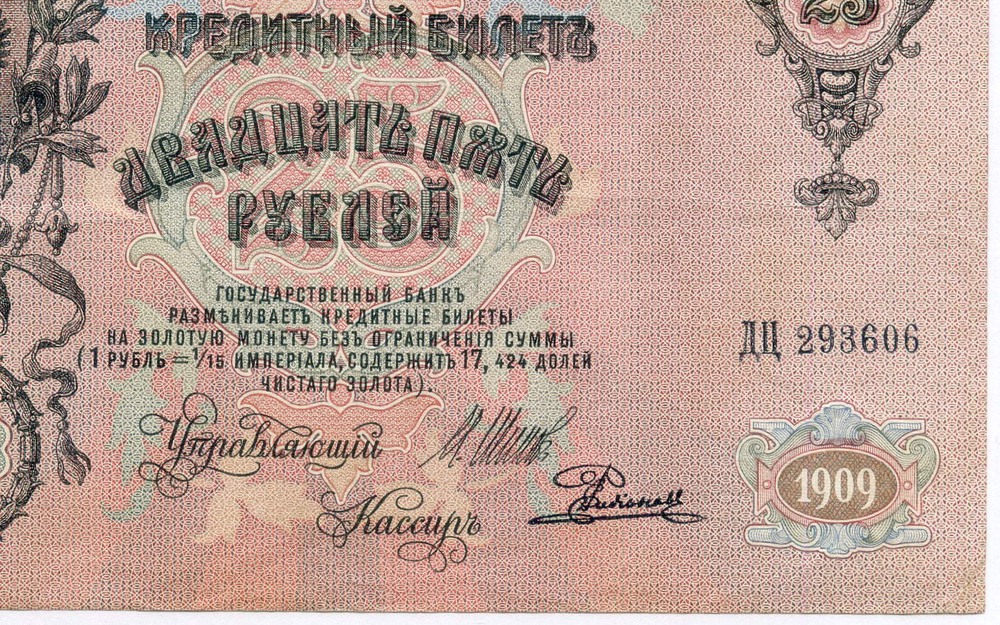 Кредитный билет 25 рублей 1909 год. Управляющий Шипов, кассир Родионов ДЦ 293606. VF