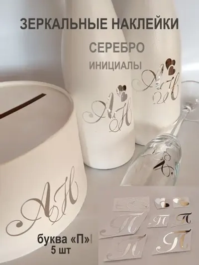 Наклейки свадебные буквы зеркальное серебро инициалы " П "
