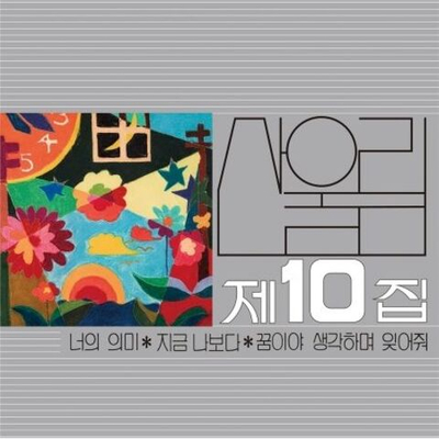 Альбом SANULLIM - THE MEANING OF YOU VOL.10 SMOKY SILVER MARBLE COLOR LP