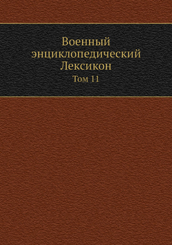 Военный энциклопедический Лексикон. Том 11 | Нет автора