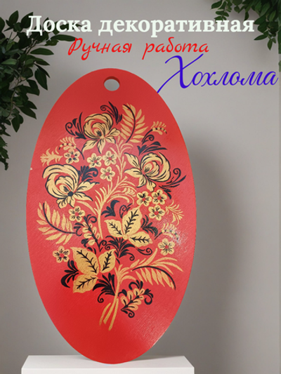 Доска Хохлома красная ручная роспись. Декоративная