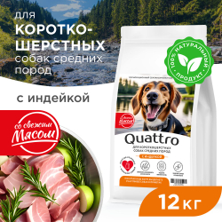 Корм сухой для взрослых собак средних пород, премиум полнорационный комплекс, для короткошерстных собак, с индейкой, 12 кг, QUATTRO