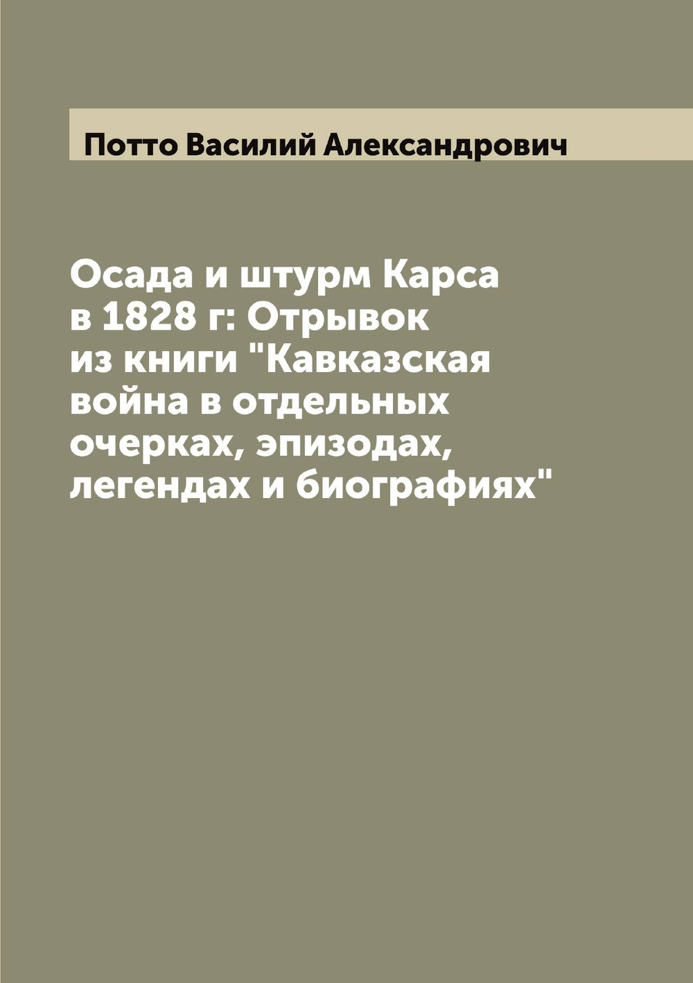Осада и штурм Карса в 1828 г: Отрывок из книги "Кавказская война в отдельных очерках, эпизодах, легендах и биографиях" | Потто Василий Александрович