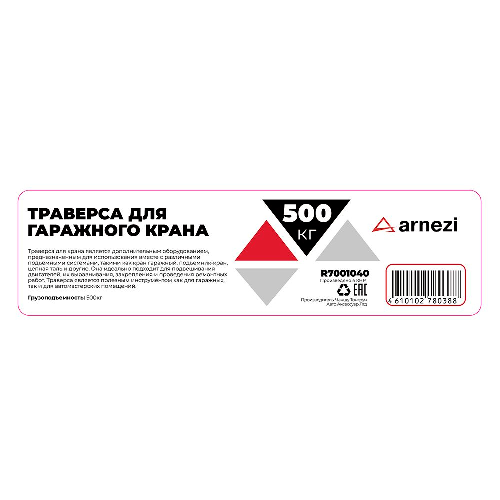 Траверса 500 кг для крана гаражного ARNEZI R7001040